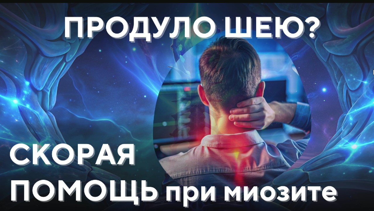 Дорогие друзья, если вашу шею часто продувает и вы испытываете постоянные  боли, то эта статья для вас. Тем более, что впереди лето – период «боев»  местного значения в транспорте и в офисах: