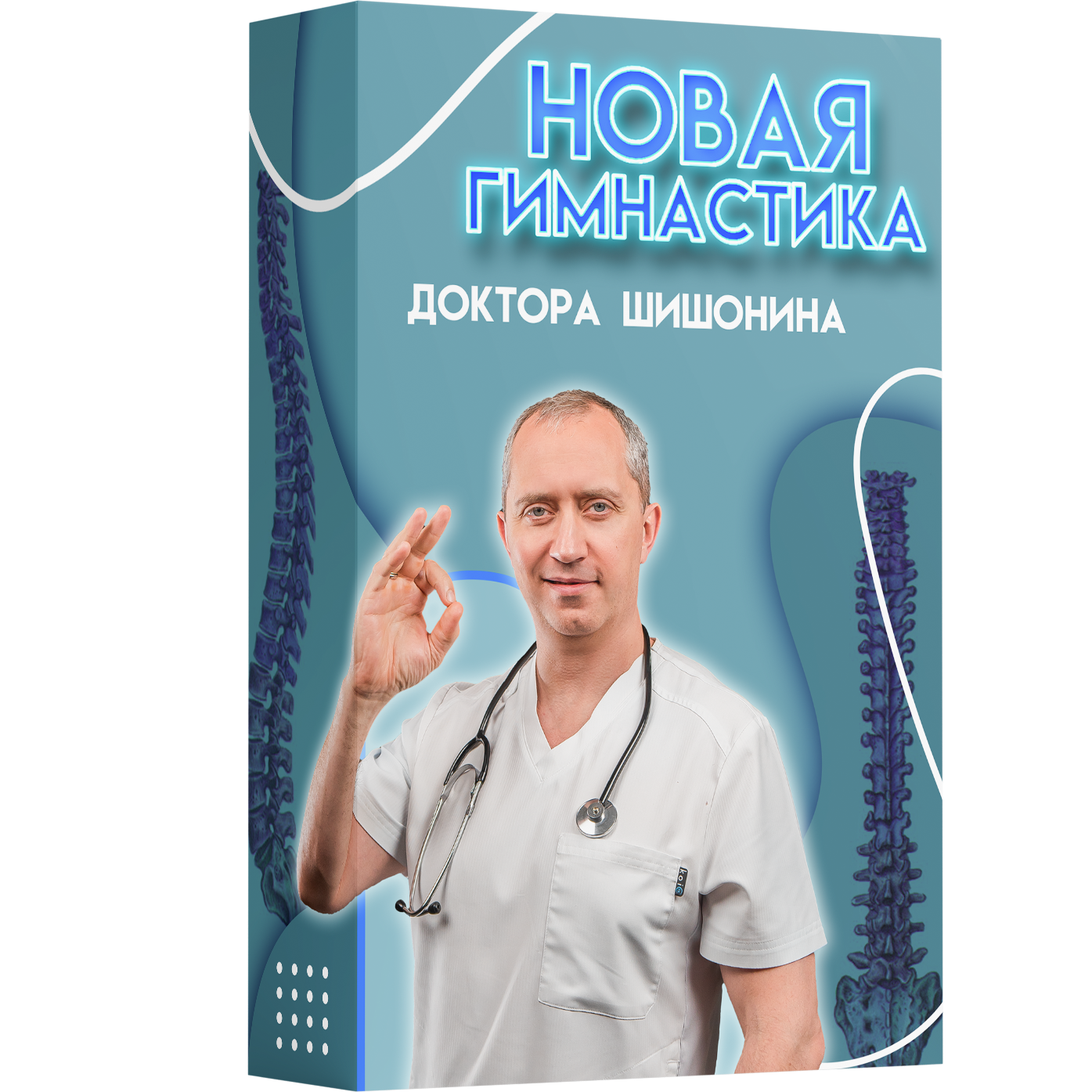 Новая гимнастика шишонина