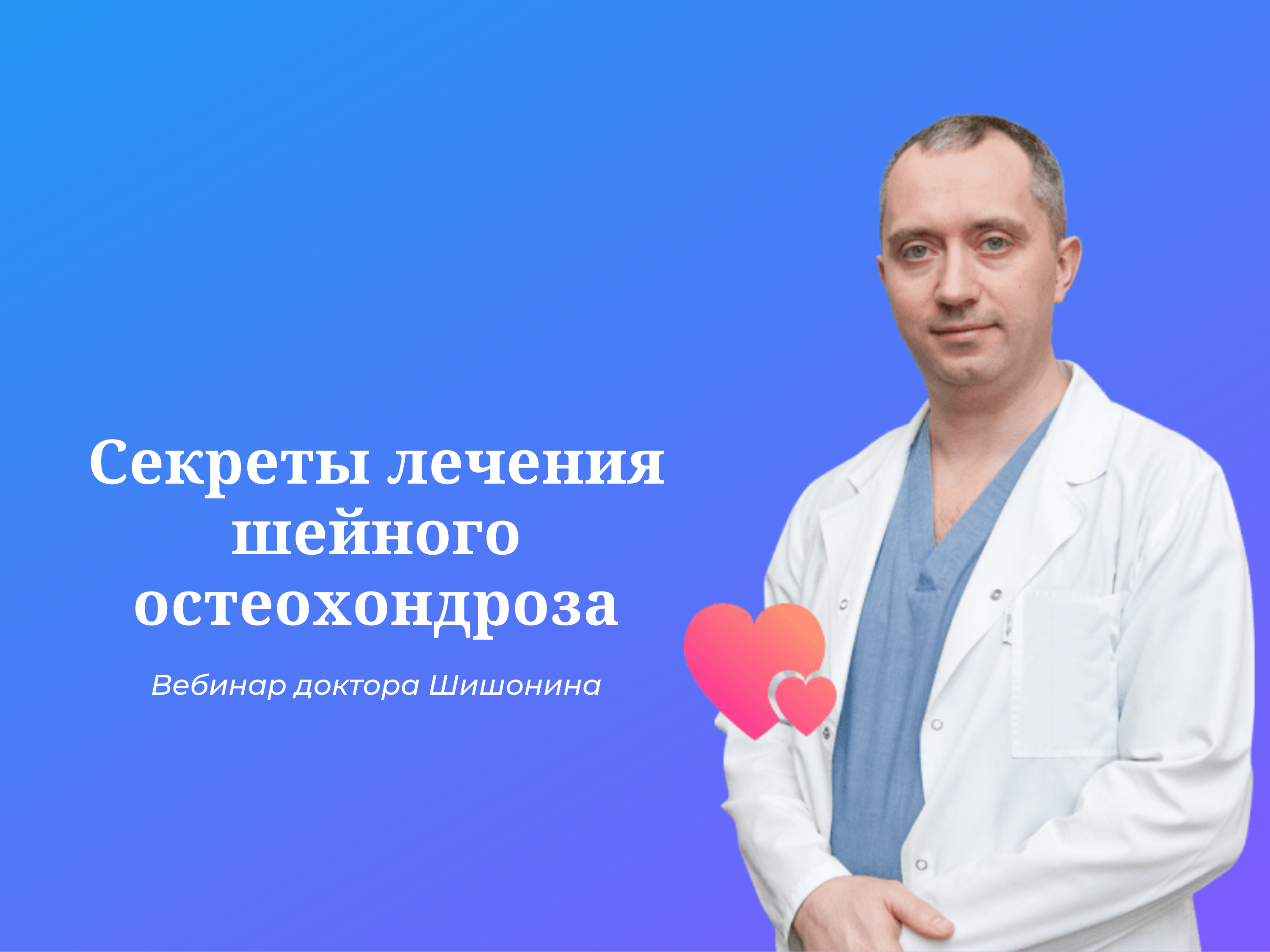 Клуб доктора шишонина. Вебинары доктора Шишонина. Шишонин невролог. Вебинар для врачей. Доктор Шишонин лечение остеохондроза.